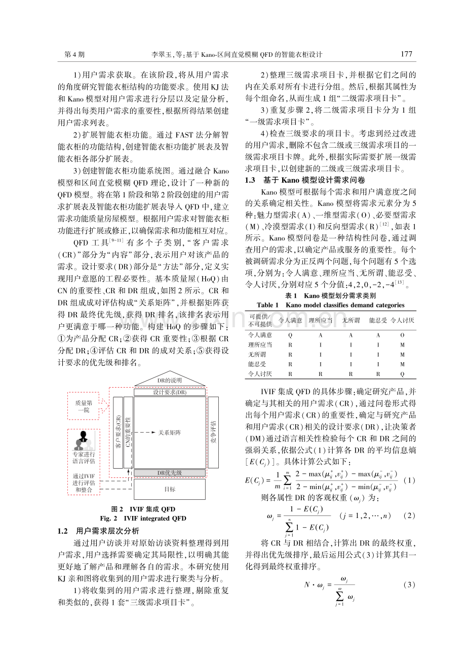 基于Kano-区间直觉模糊QFD的智能衣柜设计.pdf_第3页