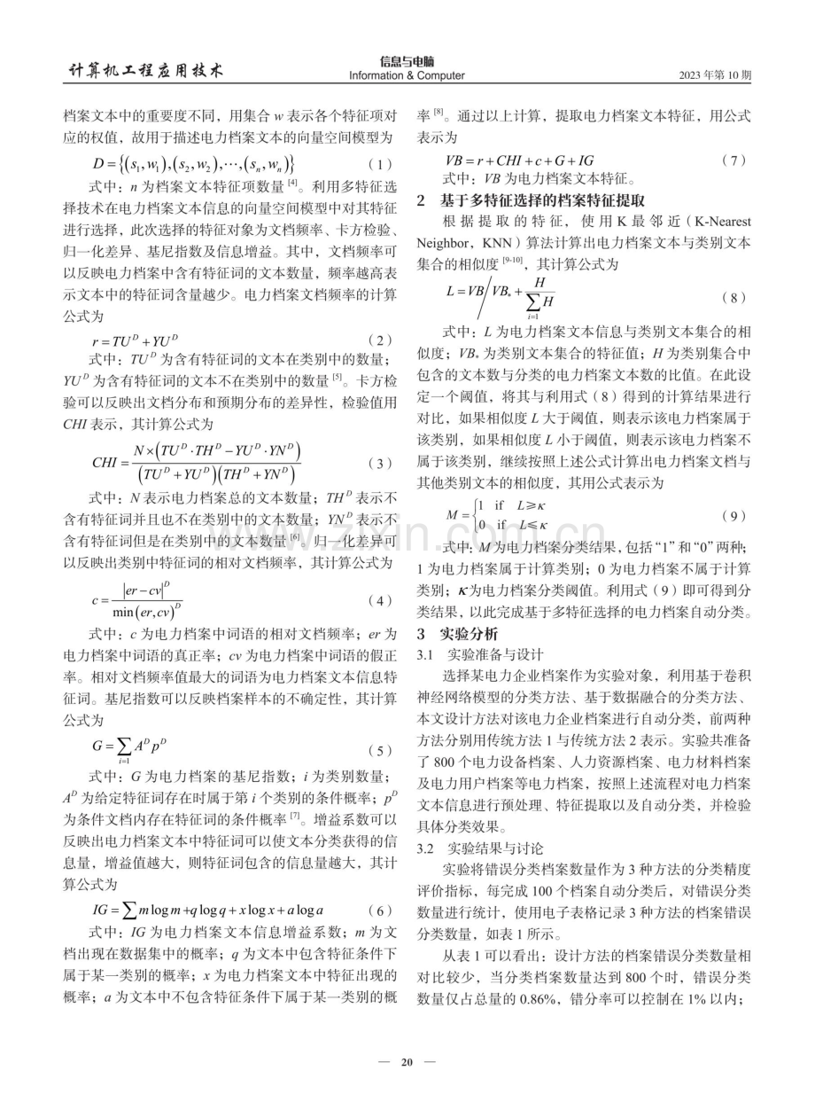 基于多特征选择的电力档案自动分类方法.pdf_第2页