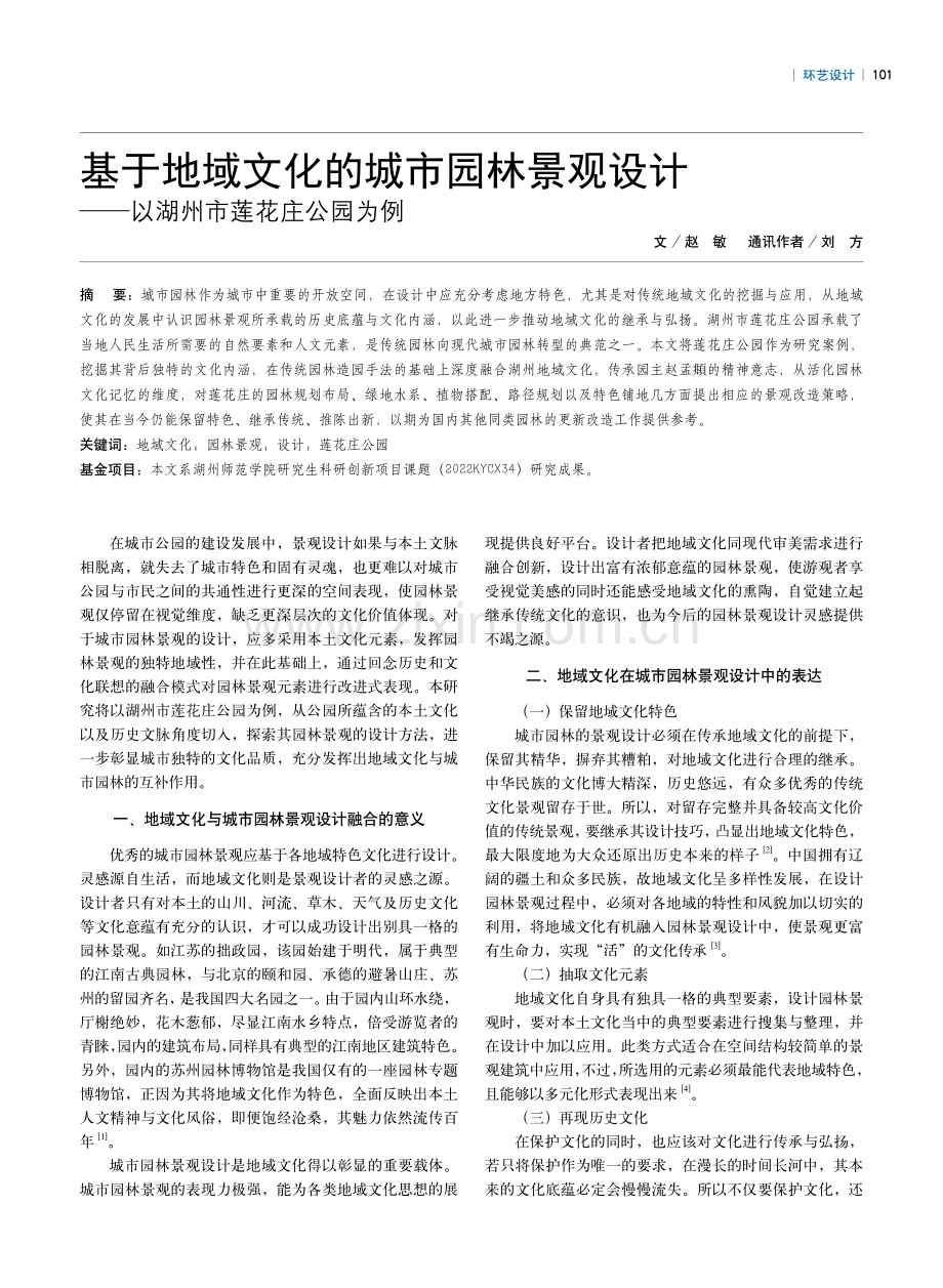 基于地域文化的城市园林景观设计——以湖州市莲花庄公园为例.pdf_第1页