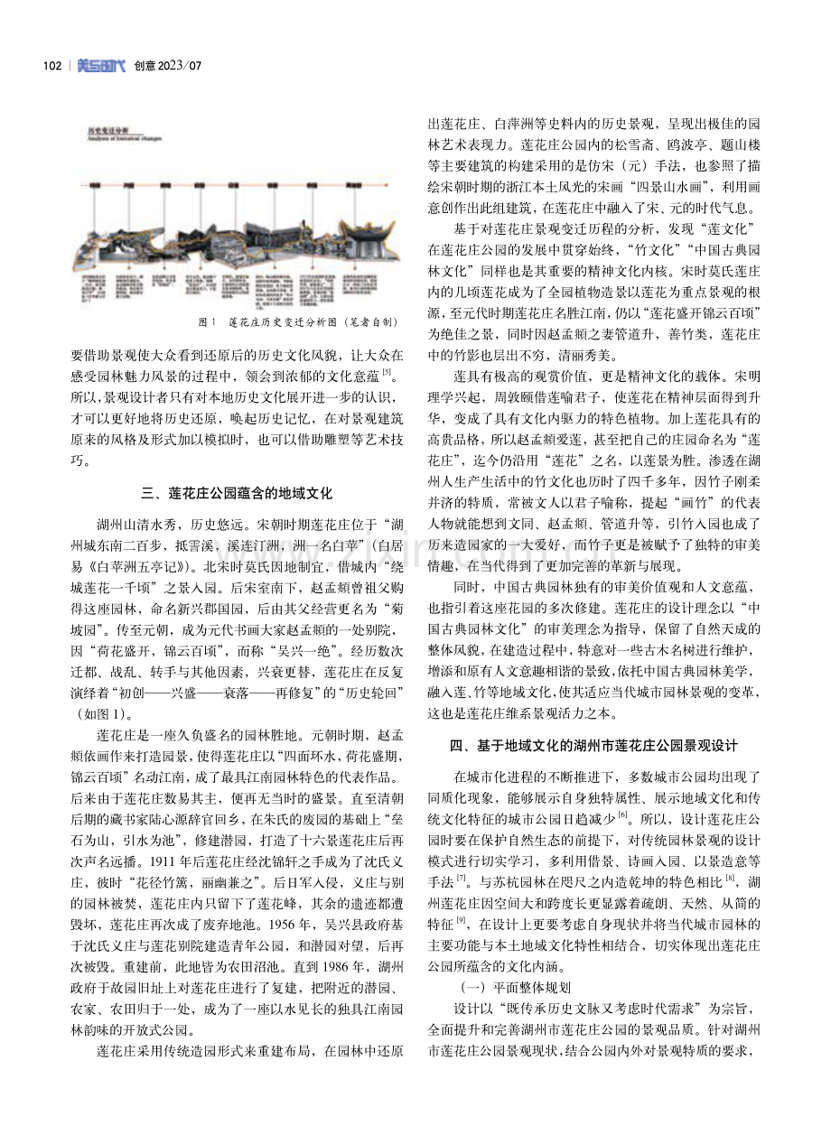 基于地域文化的城市园林景观设计——以湖州市莲花庄公园为例.pdf_第2页