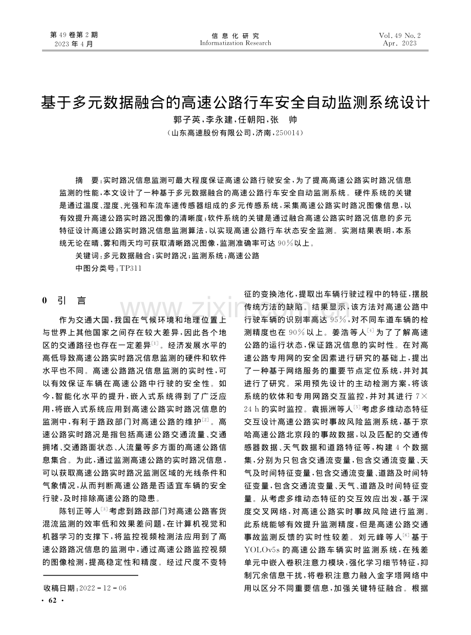 基于多元数据融合的高速公路行车安全自动监测系统设计.pdf_第1页