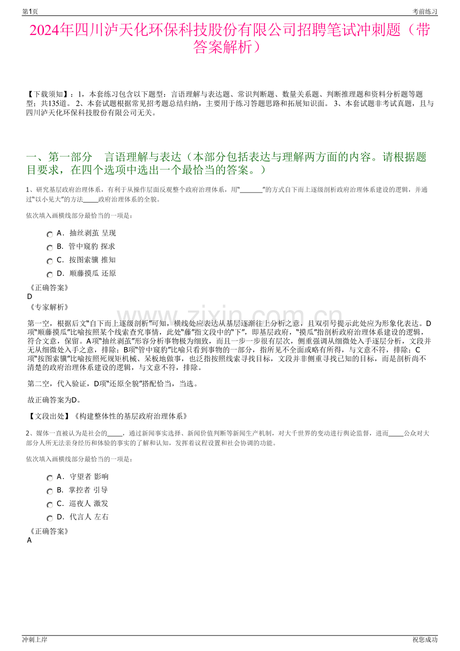 2024年四川泸天化环保科技股份有限公司招聘笔试冲刺题（带答案解析）.pdf_第1页