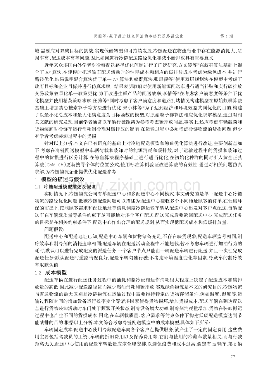 基于改进鲸鱼算法的冷链配送路径优化.pdf_第2页