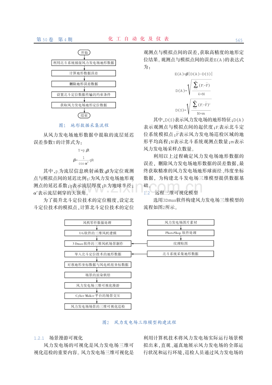 基于北斗定位技术的风力发电场远程三维可视化巡检方法.pdf_第2页