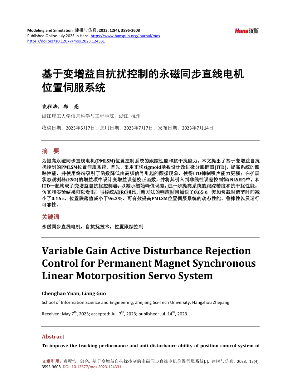 基于变增益自抗扰控制的永磁同步直线电机位置伺服系统.pdf_第1页