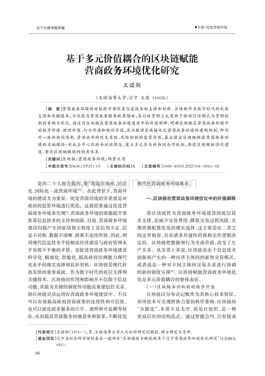 基于多元价值耦合的区块链赋能营商政务环境优化研究.pdf_第1页