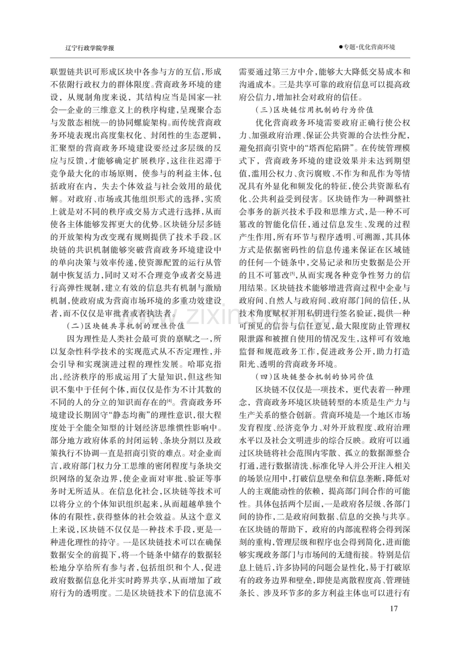 基于多元价值耦合的区块链赋能营商政务环境优化研究.pdf_第2页