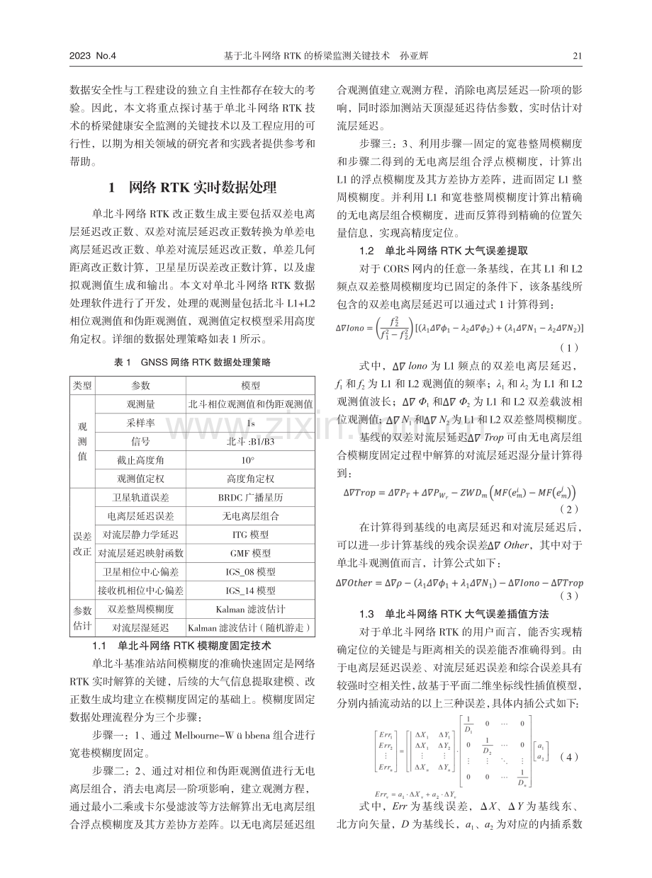 基于北斗网络RTK的桥梁监测关键技术.pdf_第2页