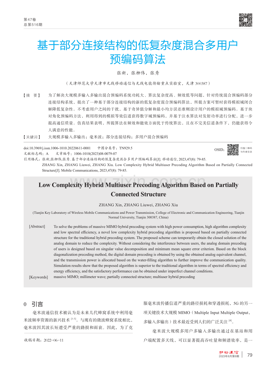 基于部分连接结构的低复杂度混合多用户预编码算法 (1).pdf_第1页