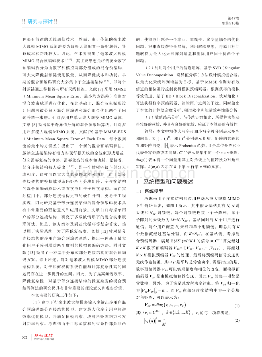 基于部分连接结构的低复杂度混合多用户预编码算法 (1).pdf_第2页