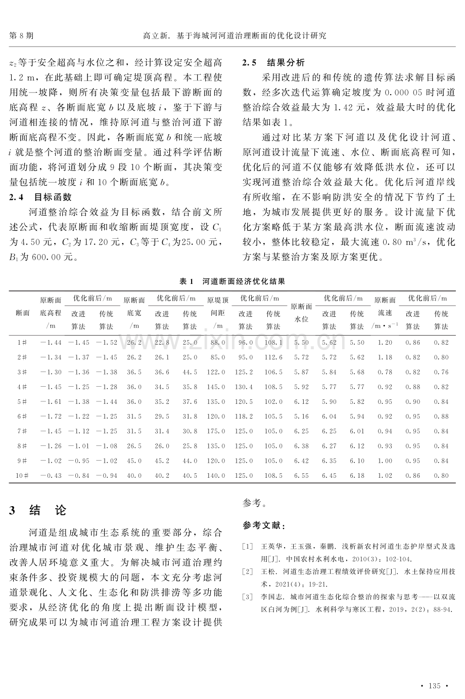 基于海城河河道治理断面的优化设计研究.pdf_第3页