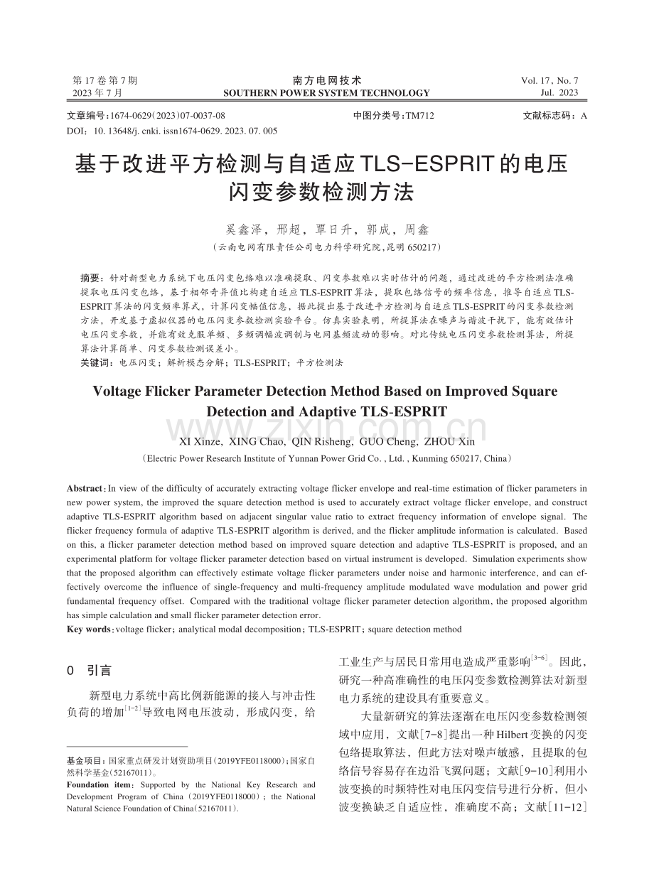 基于改进平方检测与自适应TLS-ESPRIT的电压闪变参数检测方法.pdf_第1页