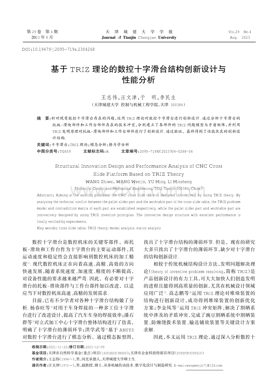 基于TRIZ理论的数控十字滑台结构创新设计与性能分析.pdf_第1页