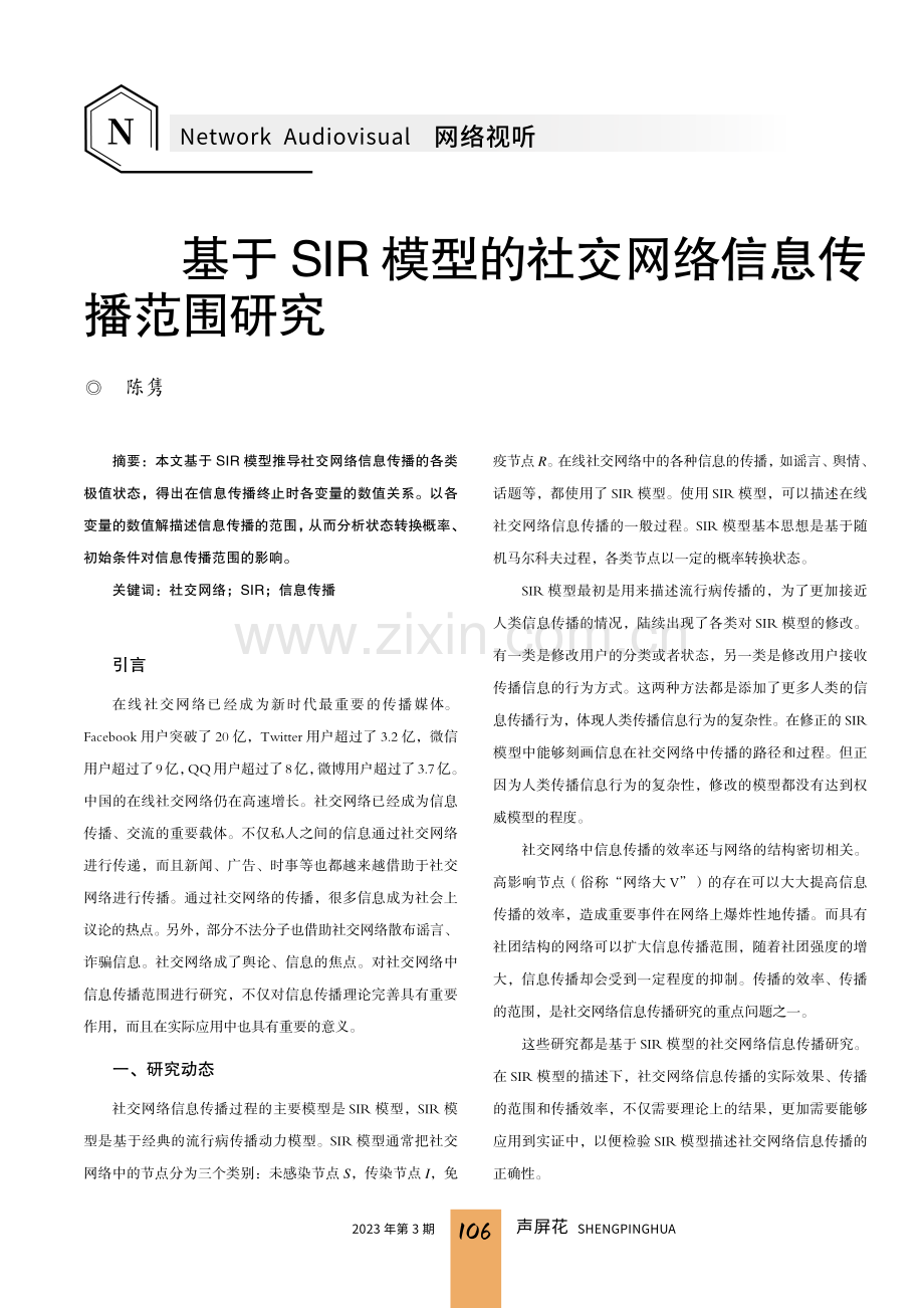 基于SIR模型的社交网络信息传播范围研究.pdf_第1页