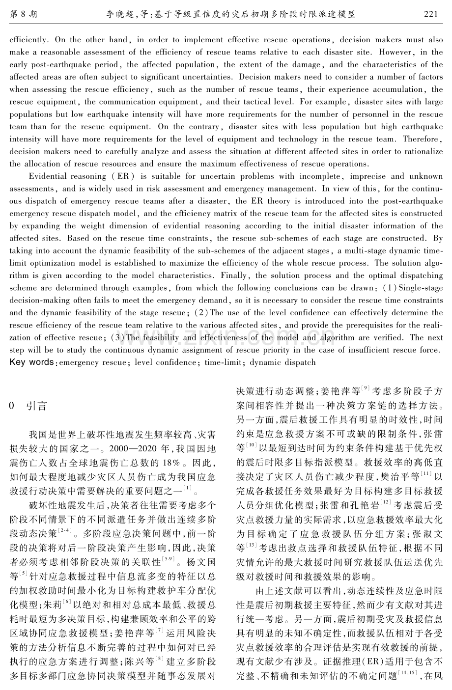 基于等级置信度的灾后初期多阶段时限派遣模型.pdf_第2页