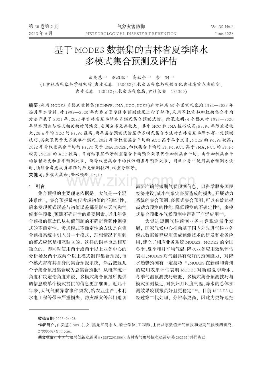 基于MODES数据集的吉林省夏季降水多模式集合预测及评估.pdf_第1页