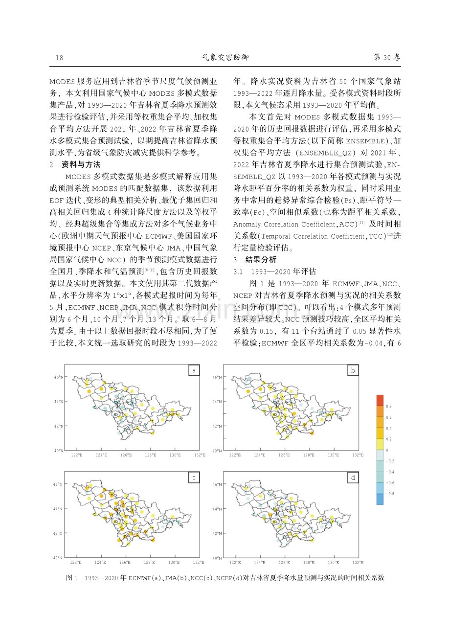 基于MODES数据集的吉林省夏季降水多模式集合预测及评估.pdf_第2页