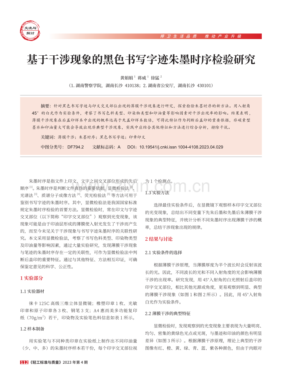 基于干涉现象的黑色书写字迹朱墨时序检验研究.pdf_第1页