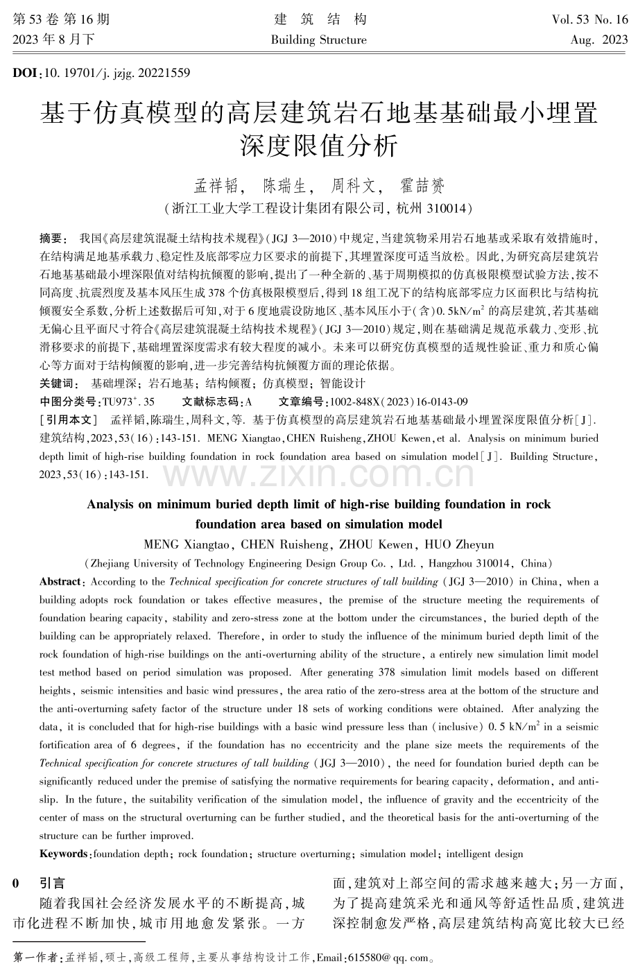 基于仿真模型的高层建筑岩石地基基础最小埋置深度限值分析.pdf_第1页