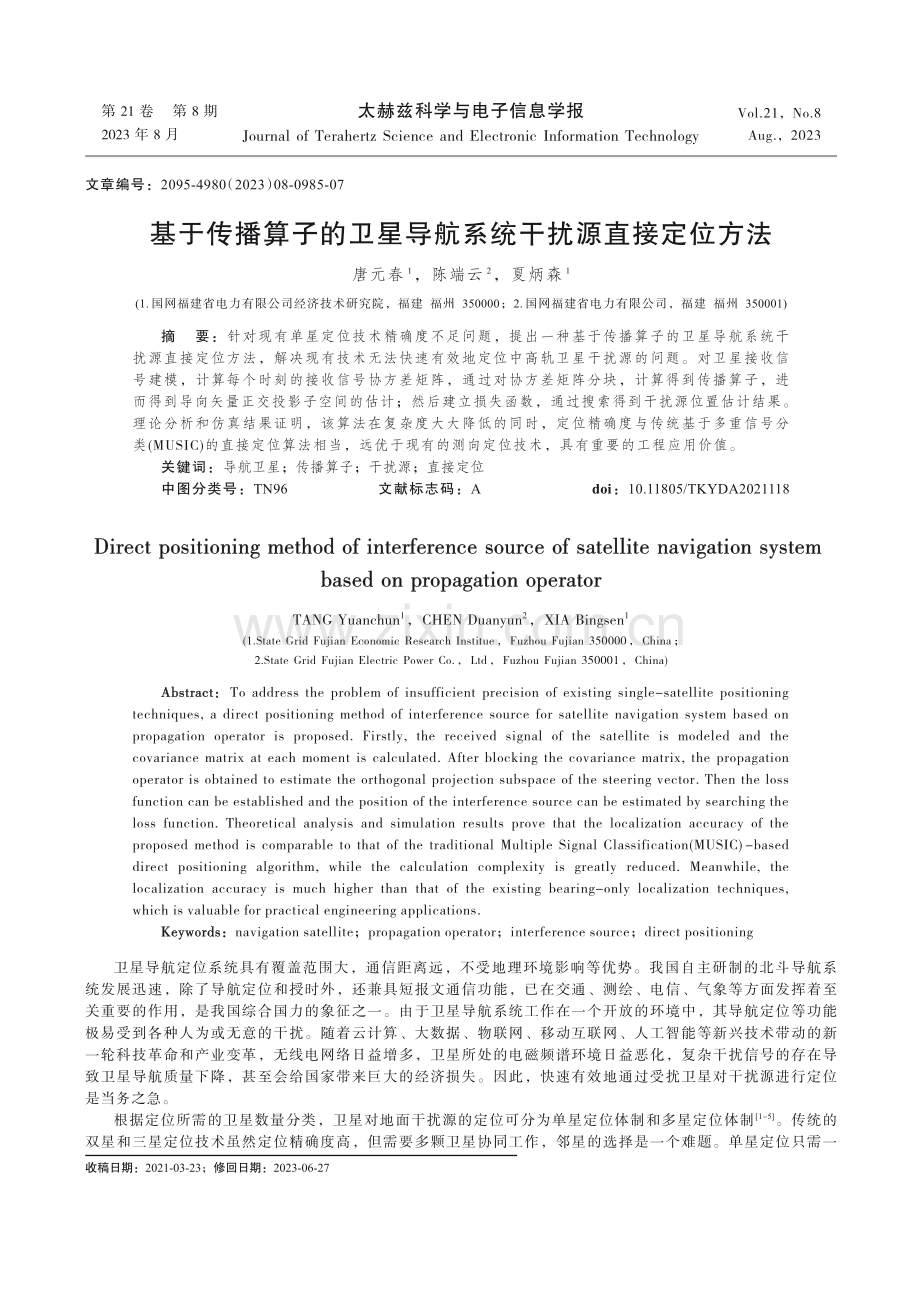 基于传播算子的卫星导航系统干扰源直接定位方法.pdf_第1页