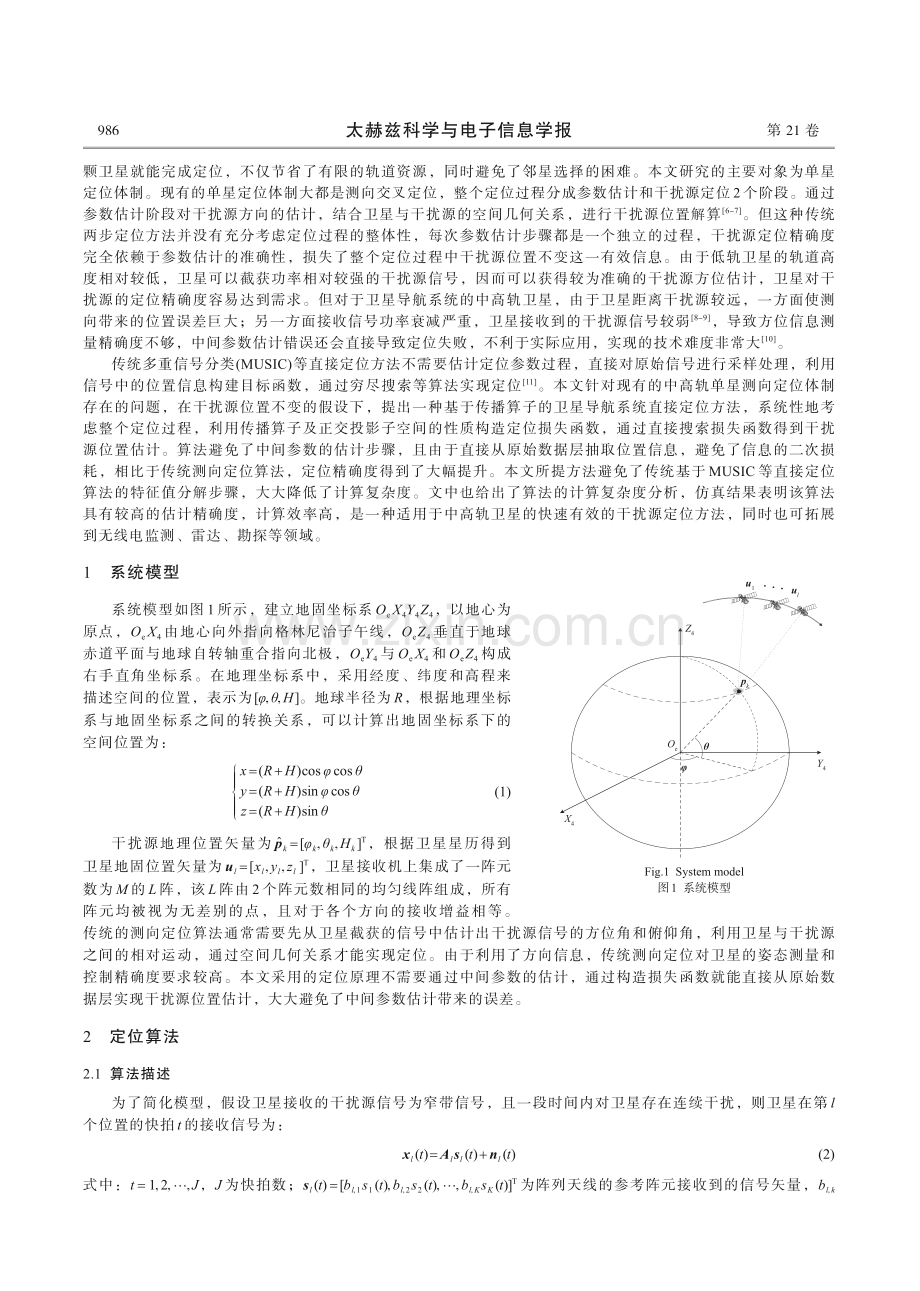 基于传播算子的卫星导航系统干扰源直接定位方法.pdf_第2页