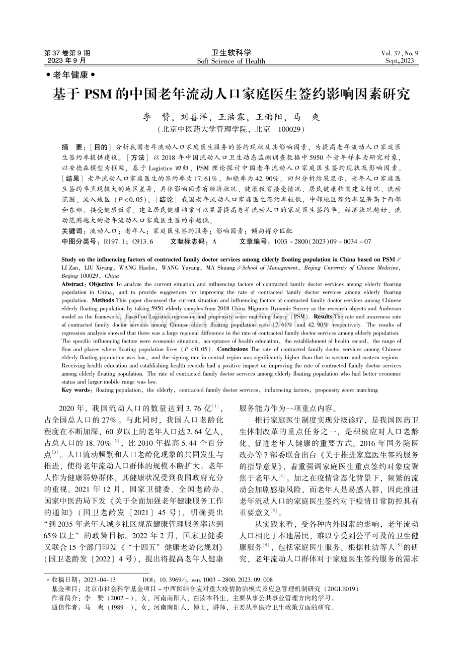 基于PSM的中国老年流动人口家庭医生签约影响因素研究.pdf_第1页