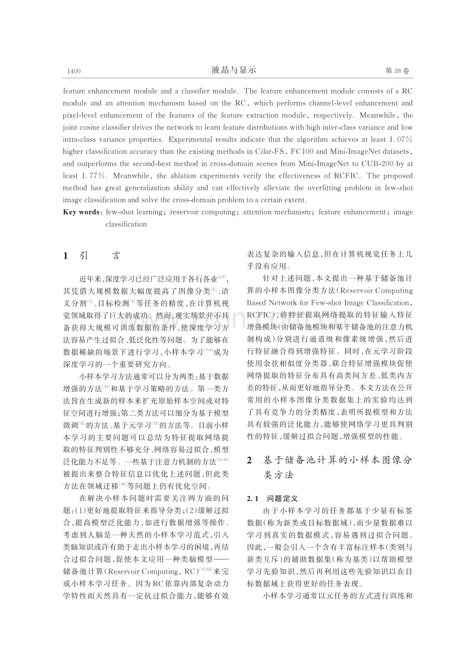 基于储备池计算网络的小样本图像分类方法.pdf_第2页