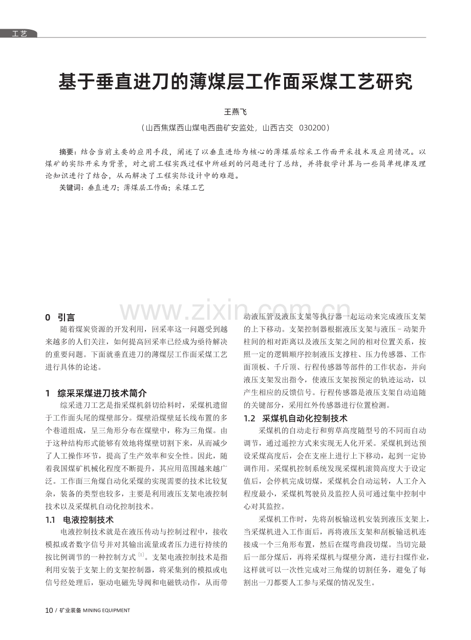 基于垂直进刀的薄煤层工作面采煤工艺研究.pdf_第1页