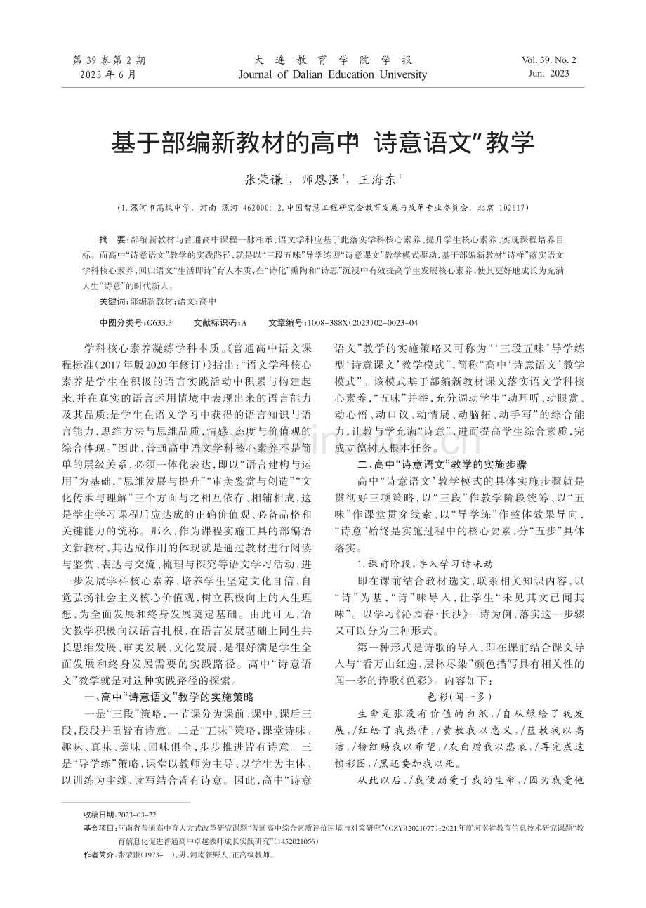 基于部编新教材的高中“诗意语文”教学.pdf_第1页