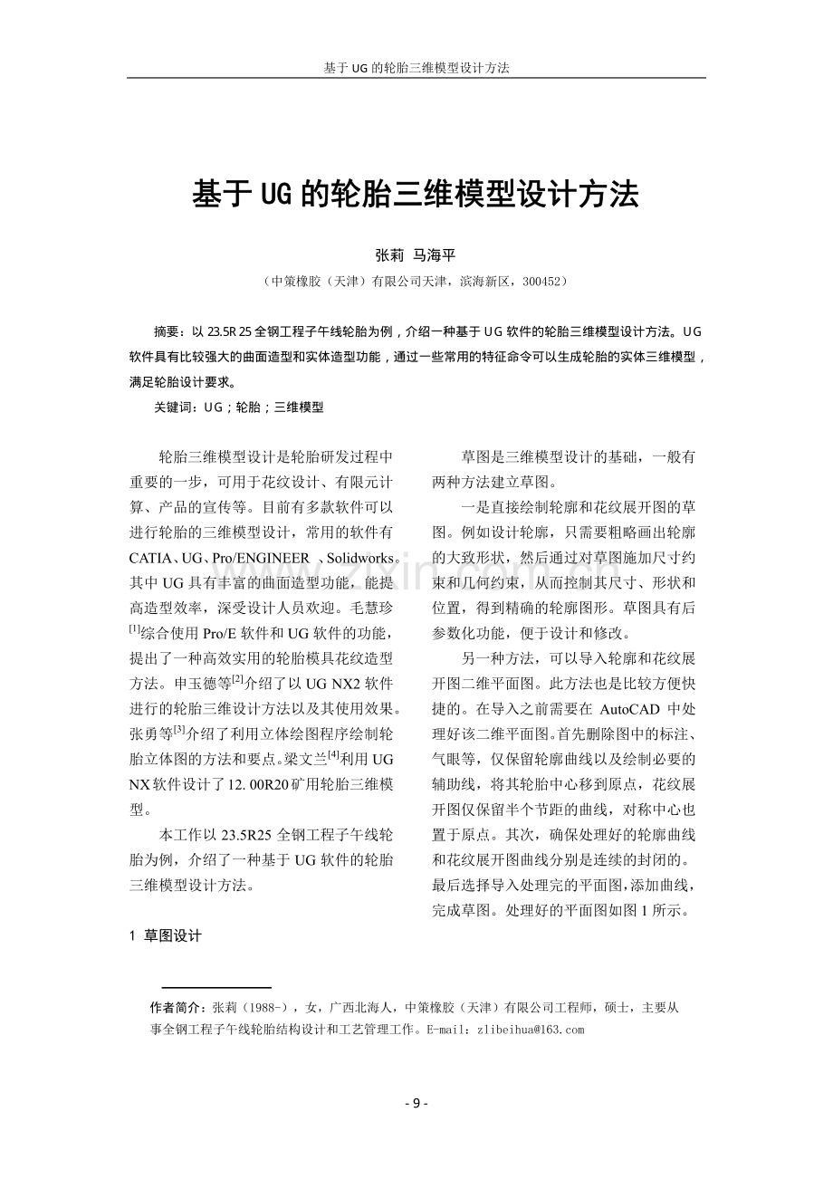 基于UG的轮胎三维模型设计方法.pdf_第1页