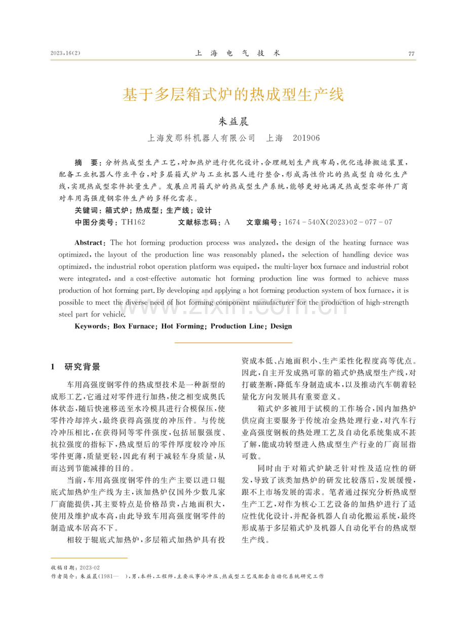 基于多层箱式炉的热成型生产线.pdf_第1页