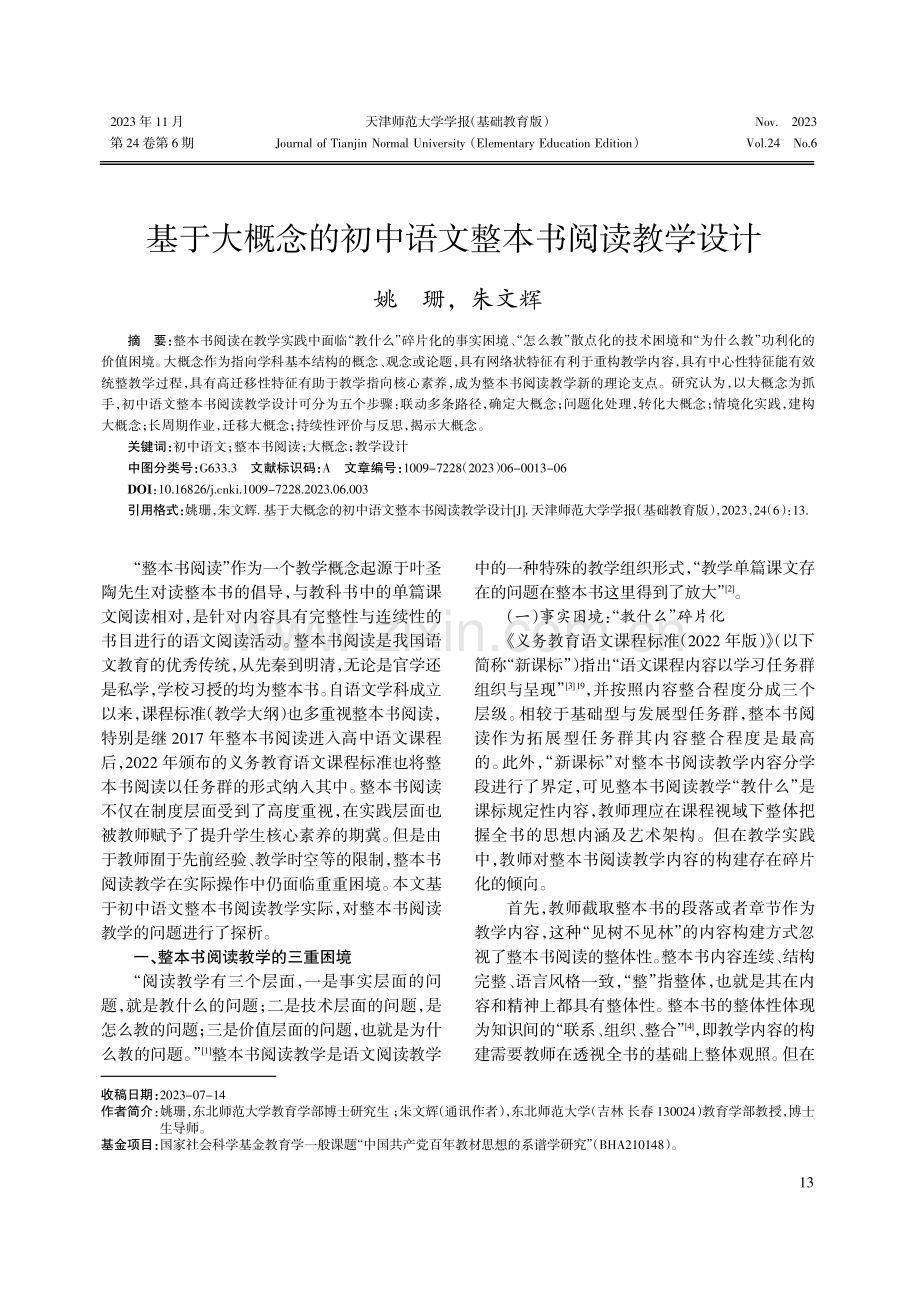 基于大概念的初中语文整本书阅读教学设计.pdf_第1页