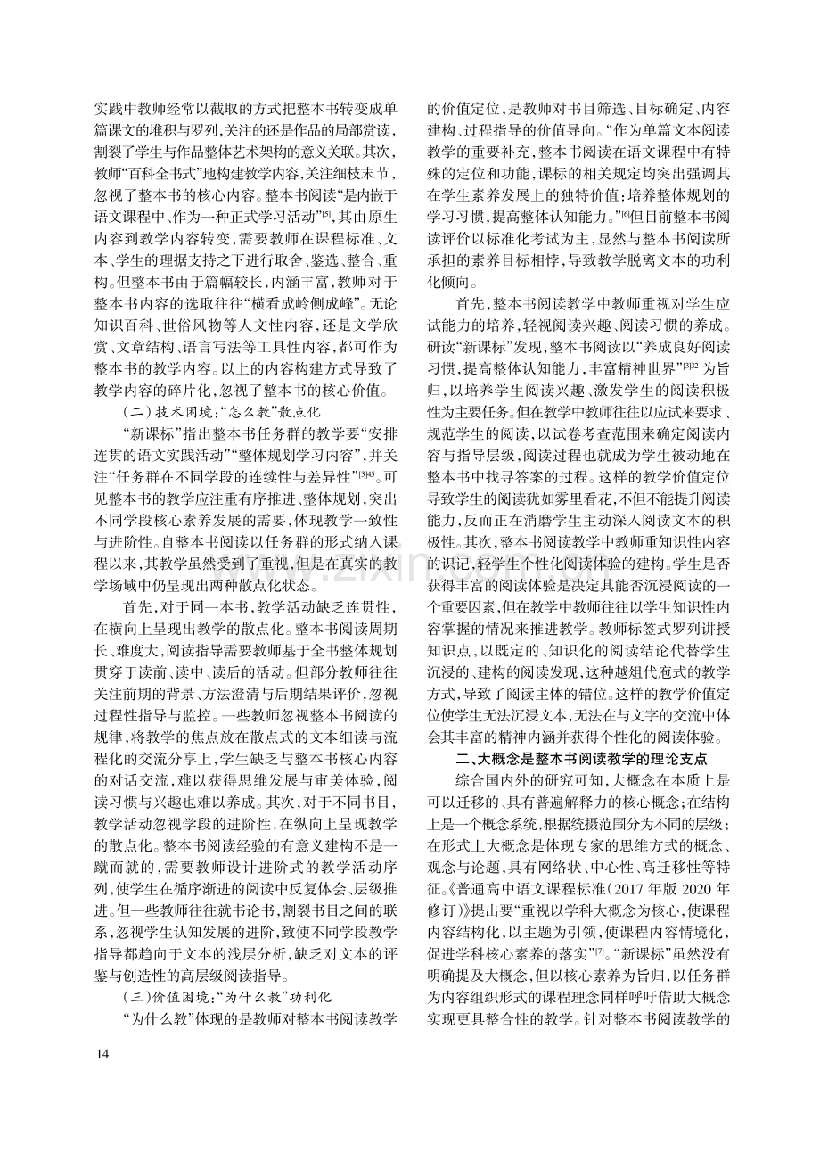 基于大概念的初中语文整本书阅读教学设计.pdf_第2页
