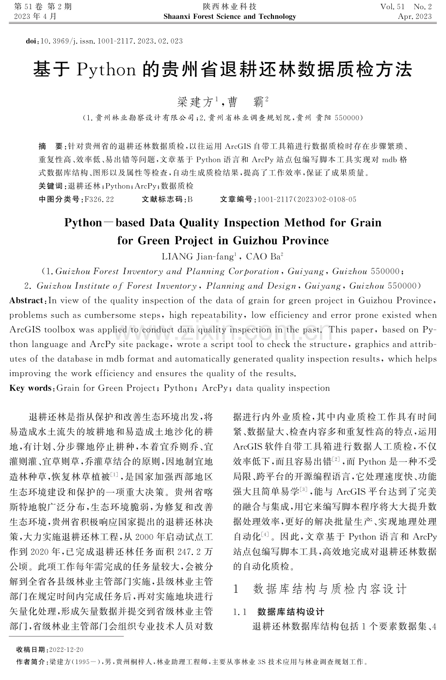 基于Python的贵州省退耕还林数据质检方法.pdf_第1页