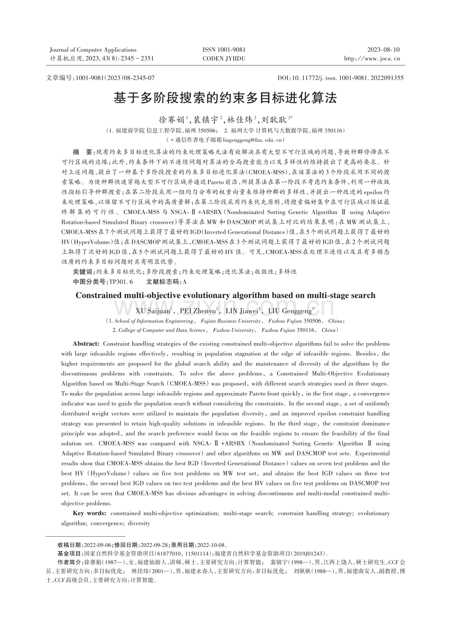 基于多阶段搜索的约束多目标进化算法.pdf_第1页