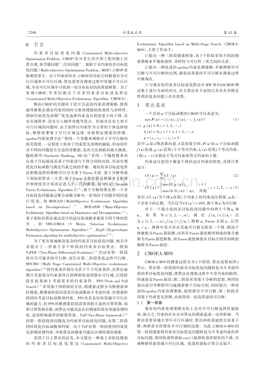 基于多阶段搜索的约束多目标进化算法.pdf_第2页