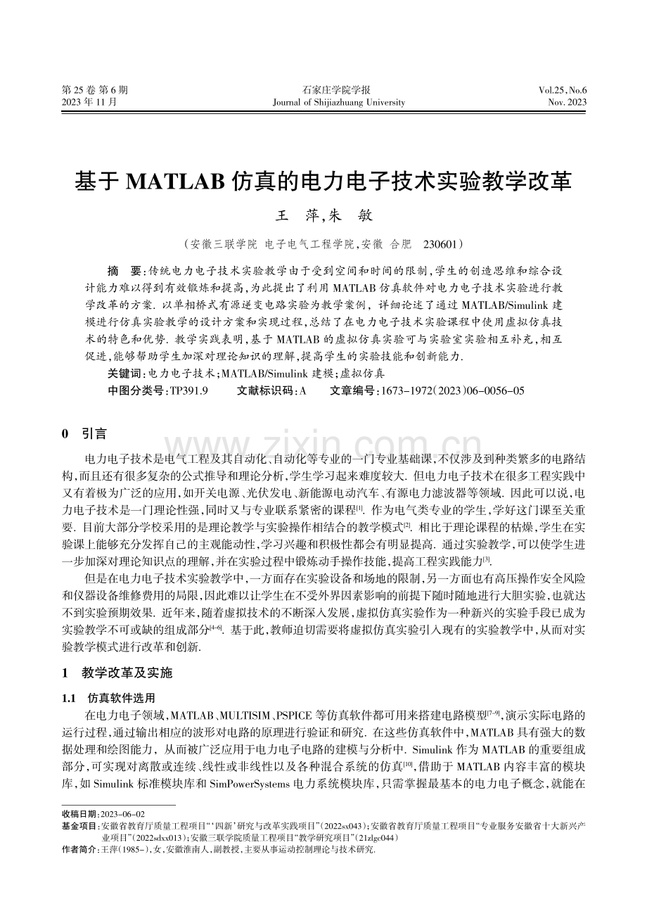 基于MATLAB仿真的电力电子技术实验教学改革.pdf_第1页