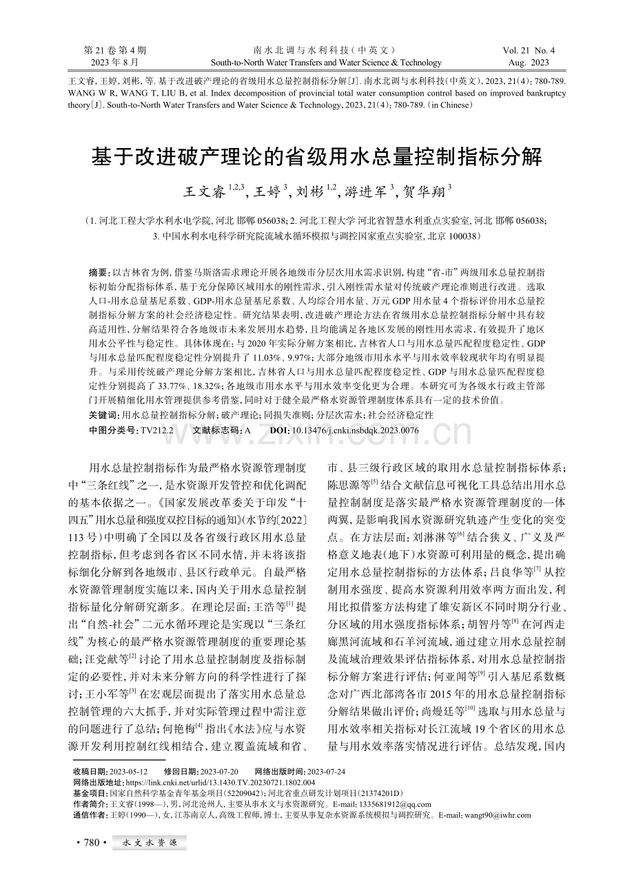 基于改进破产理论的省级用水总量控制指标分解.pdf_第1页