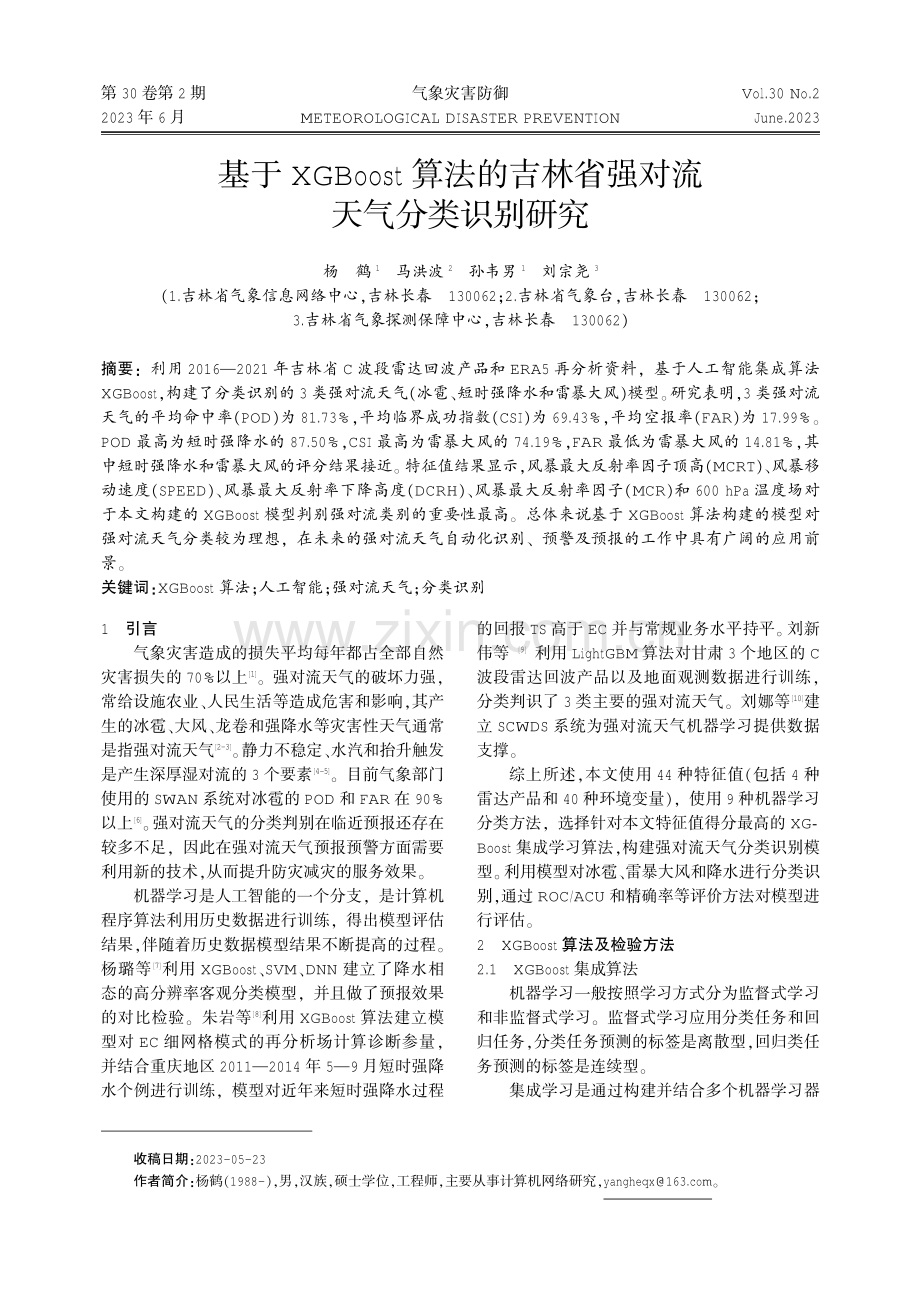 基于XGBoost算法的吉林省强对流天气分类识别研究.pdf_第1页