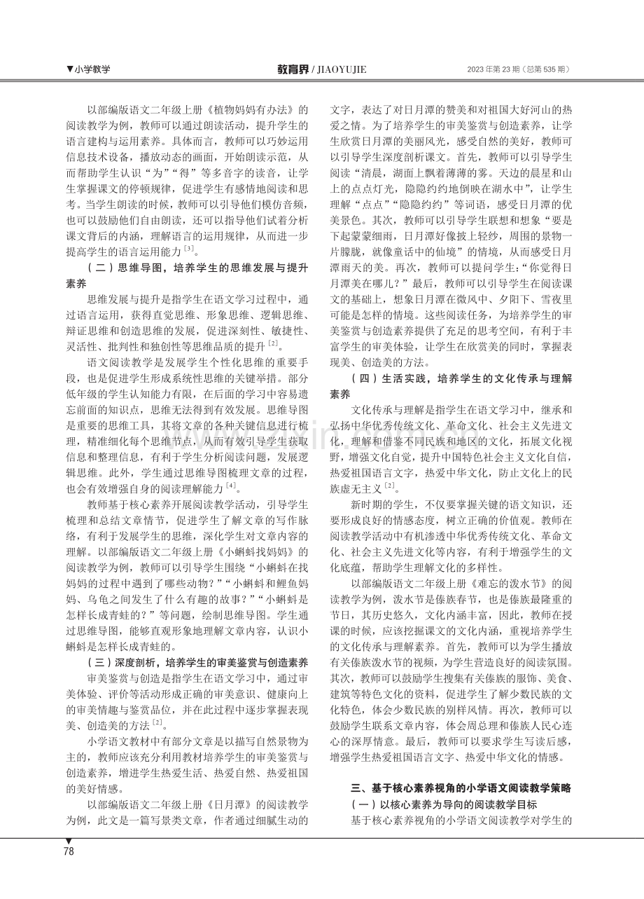 基于核心素养发展的小学语文阅读教学探究.pdf_第2页