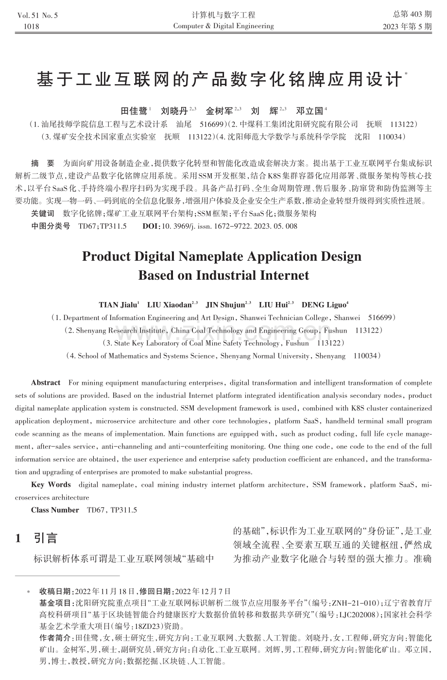 基于工业互联网的产品数字化铭牌应用设计.pdf_第1页