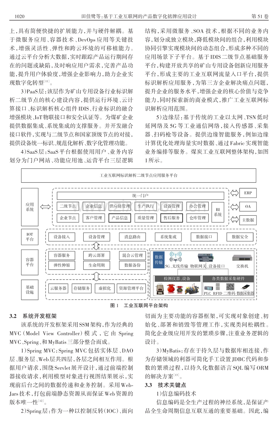 基于工业互联网的产品数字化铭牌应用设计.pdf_第3页