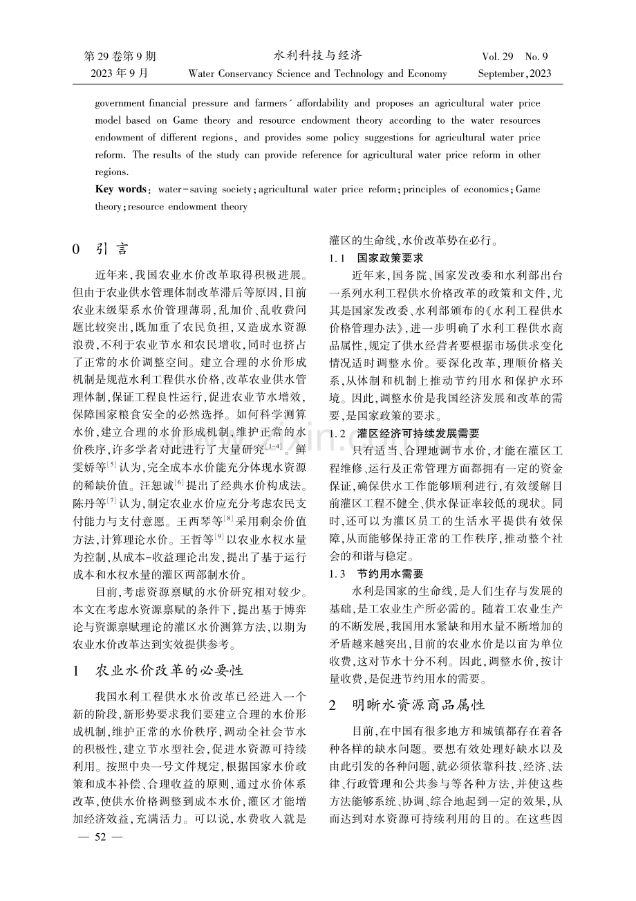 基于博弈论与资源禀赋理论的农业水价改革研究.pdf_第2页