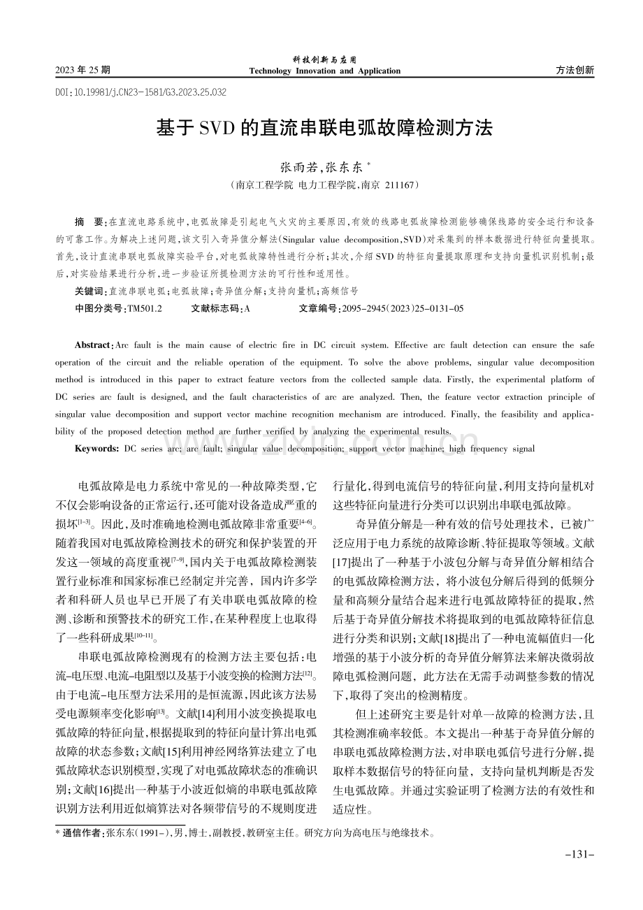 基于SVD的直流串联电弧故障检测方法.pdf_第1页