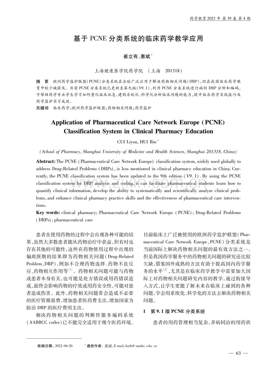 基于PCNE分类系统的临床药学教学应用.pdf_第1页