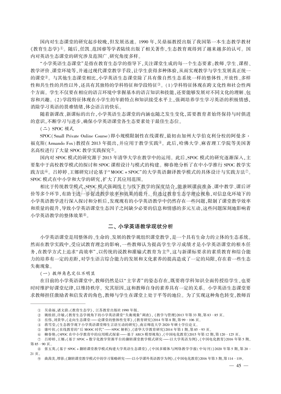 基于SPOC模式的小学英语生态课堂构建.pdf_第2页