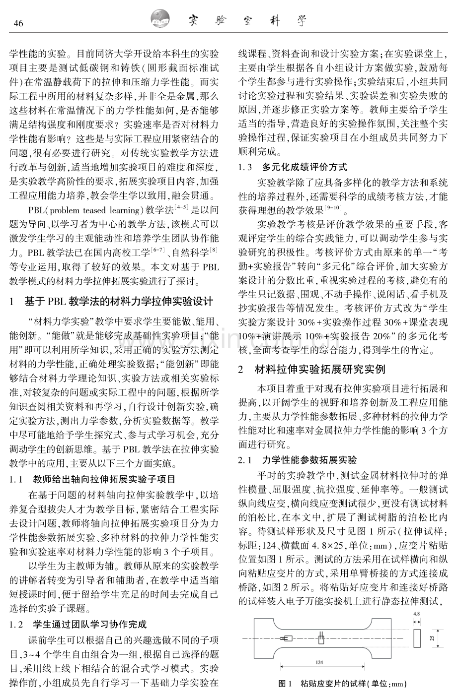 基于PBL教学法的材料轴向拉伸实验拓展研究.pdf_第2页