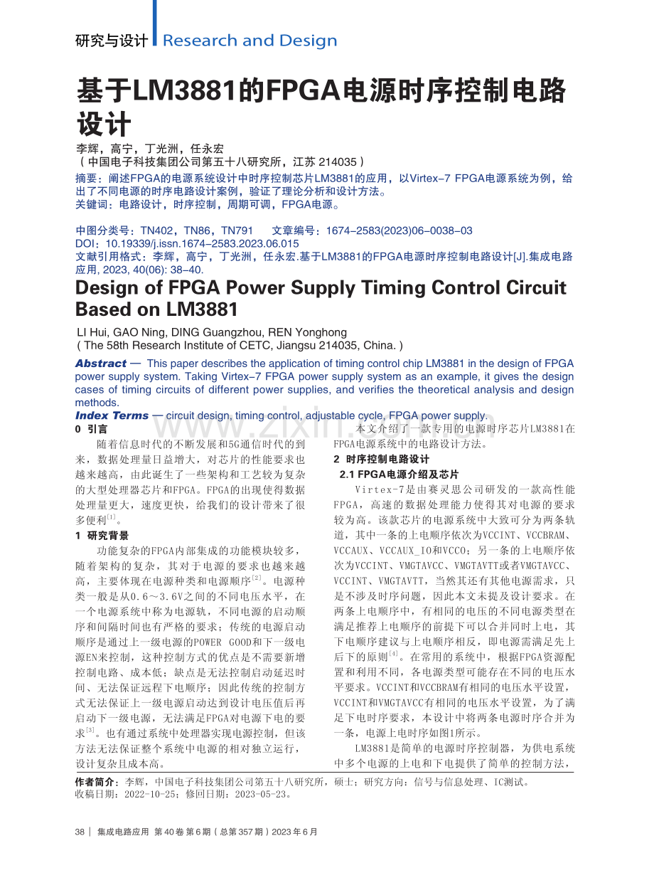 基于LM3881的FPGA电源时序控制电路设计.pdf_第1页