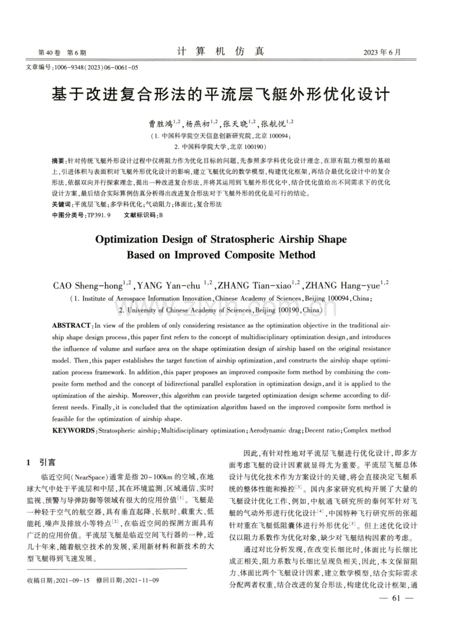 基于改进复合形法的平流层飞艇外形优化设计.pdf_第1页