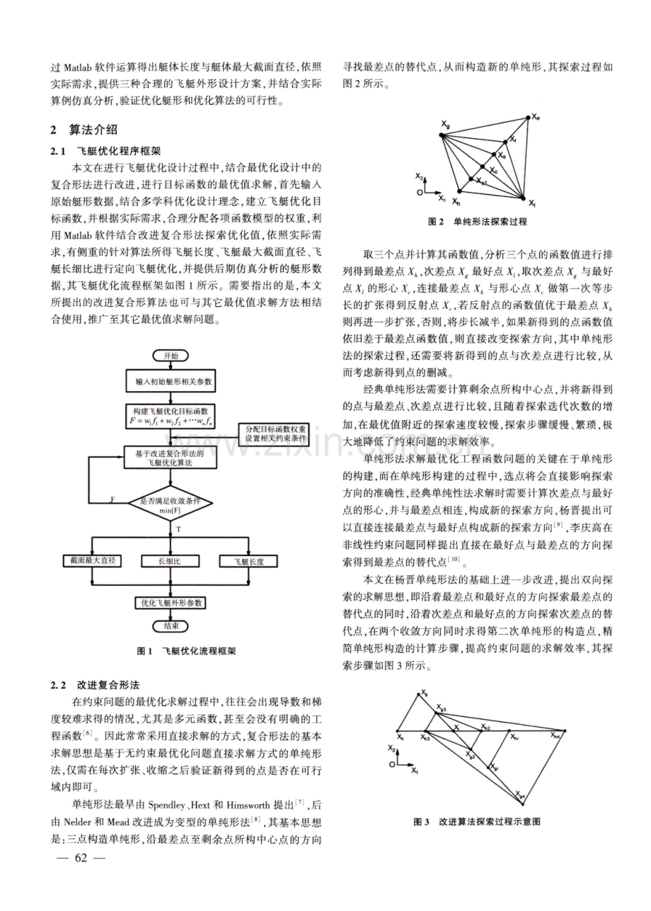 基于改进复合形法的平流层飞艇外形优化设计.pdf_第2页